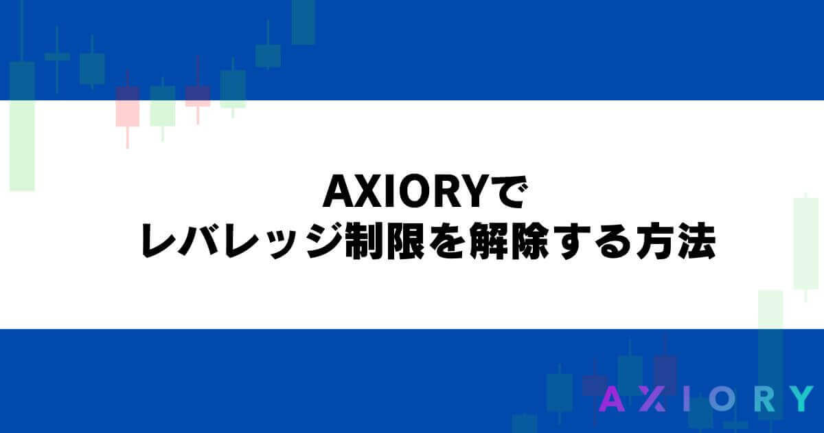 AXIORYでレバレッジ制限を解除する方法