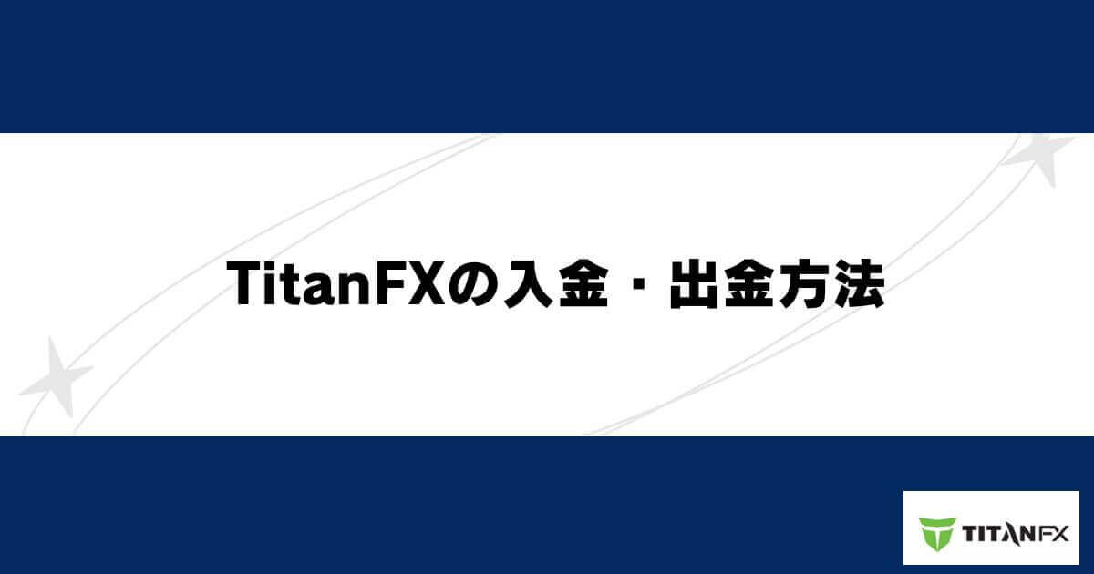 TitanFXの入金・出金方法
