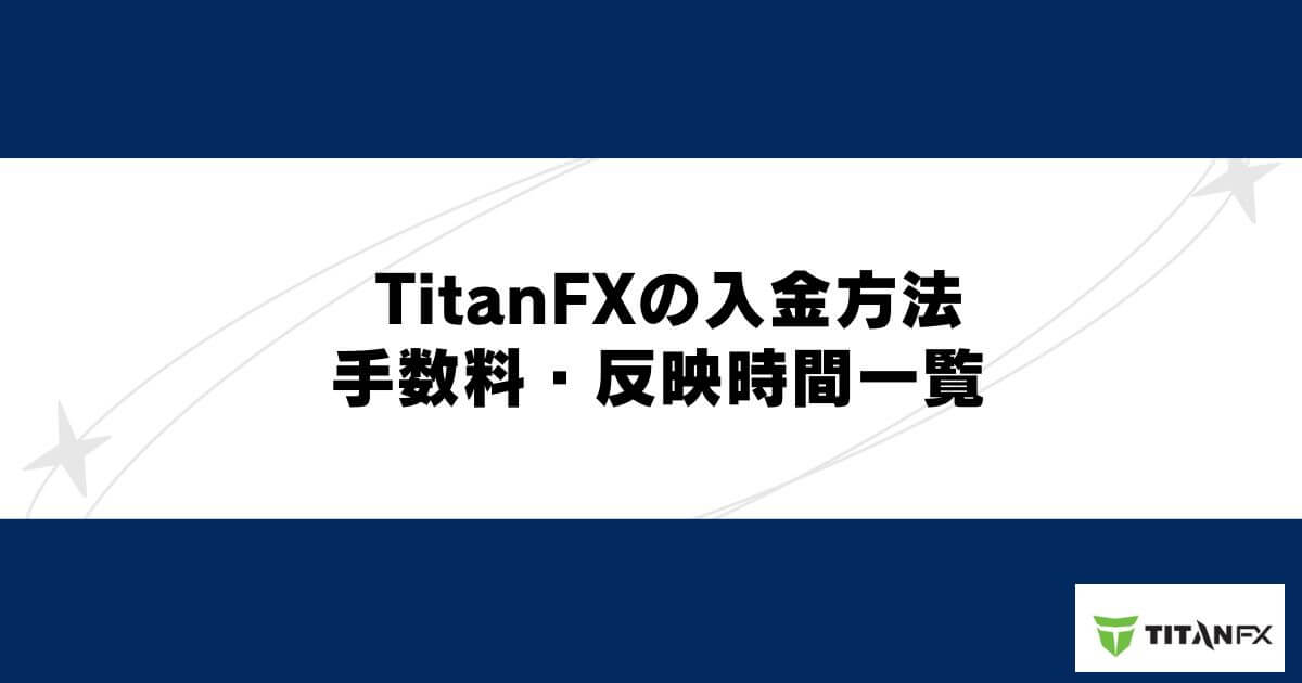 TitanFXの入金方法・手数料・反映時間一覧