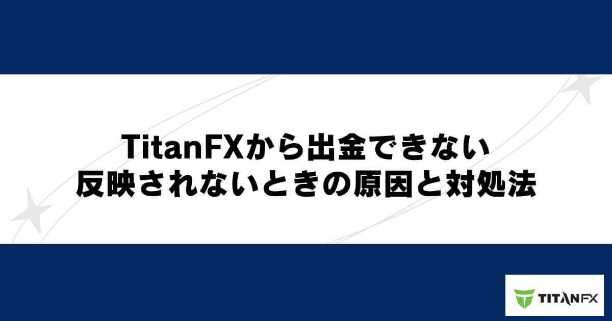 TitanFXから出金できない・反映されないときの原因と対処法