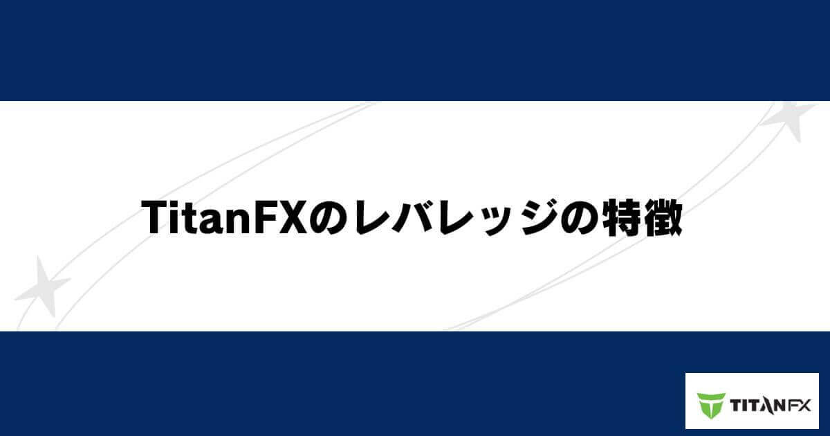 TitanFXのレバレッジの特徴