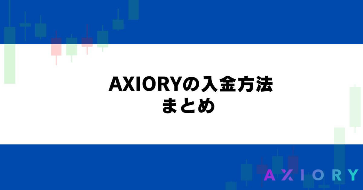 AXIORYの入金方法 まとめ