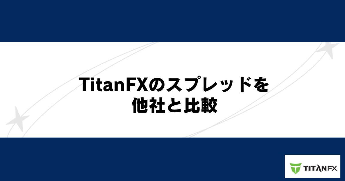 TitanFXのスプレッドを他社と比較