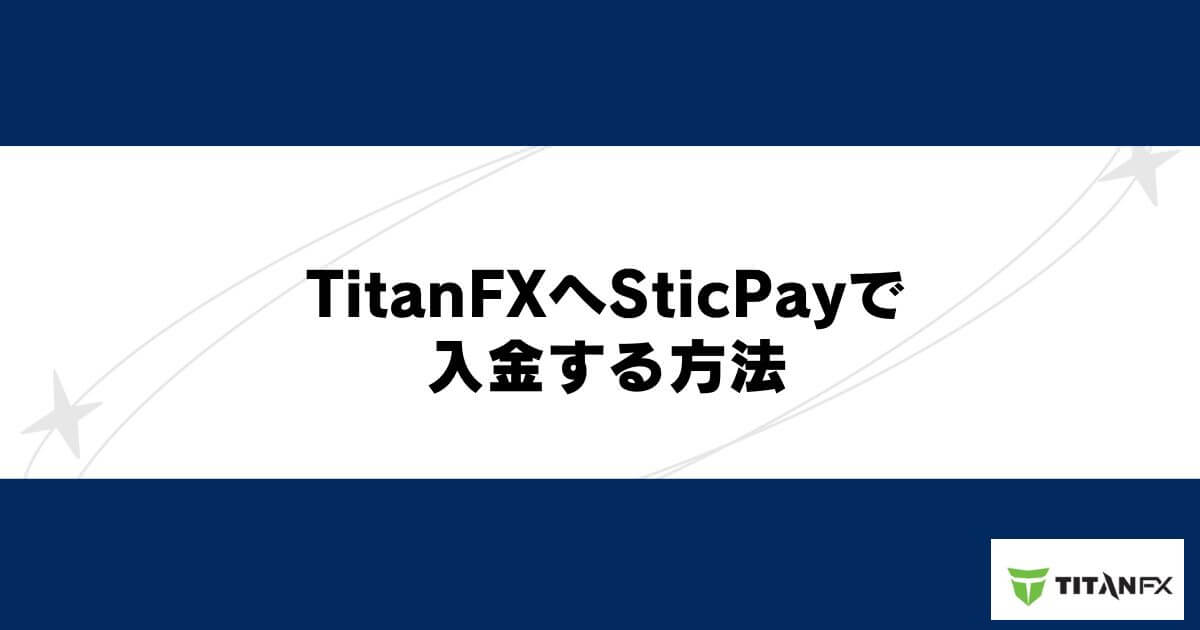 TitanFXへSticPayで入金する方法