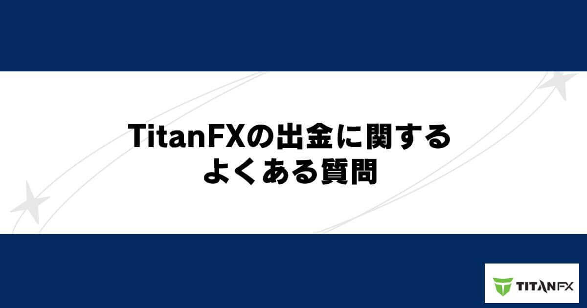 TitanFXの出金に関するよくある質問