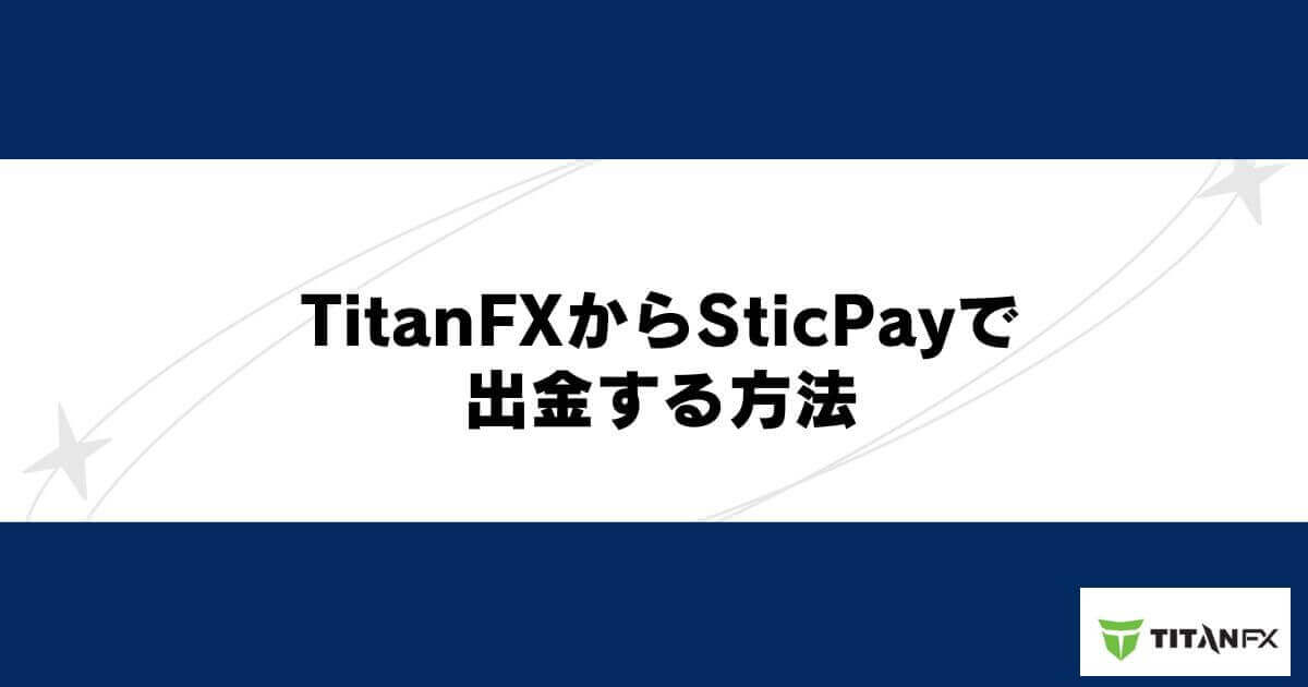 TitanFXからSticPayで出金する方法