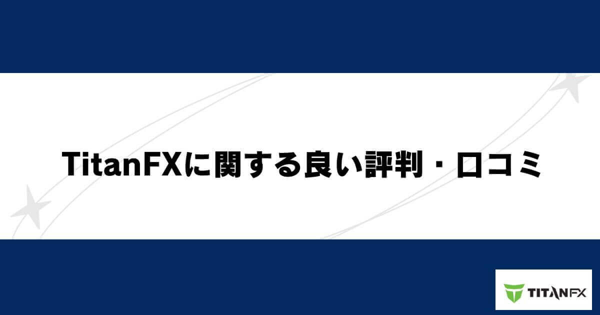 TitanFXに関する良い評判・口コミ