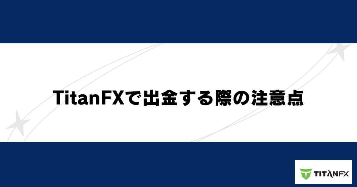 TitanFXで出金する際の注意点