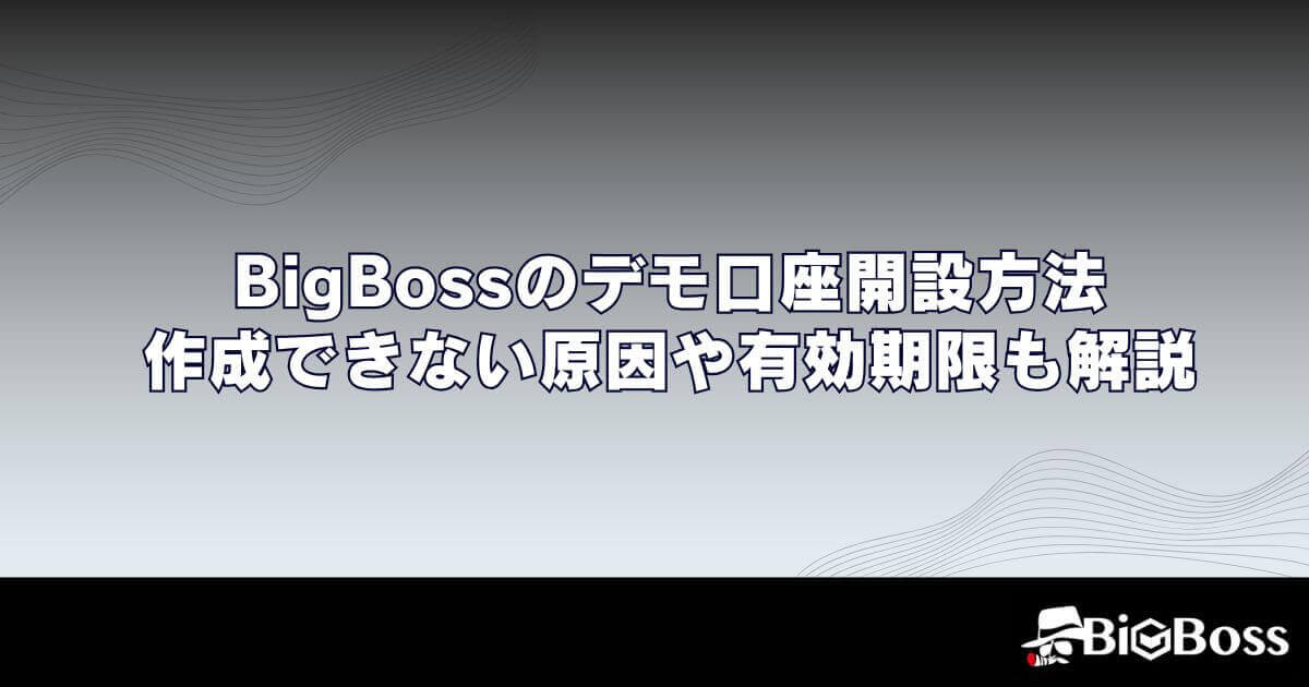 BigBoss（ビッグボス）のデモ口座開設方法｜作成できない原因や有効期限も解説
