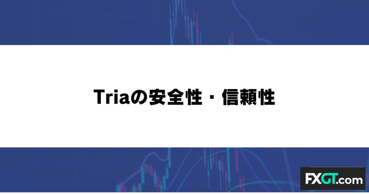Triaの安全性・信頼性