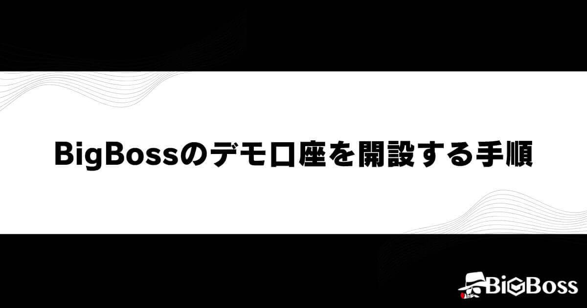 BigBossのデモ口座を開設する手順