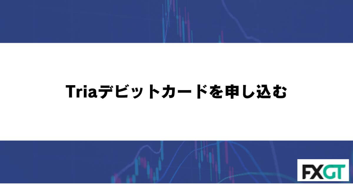 Triaデビットカードを申し込む
