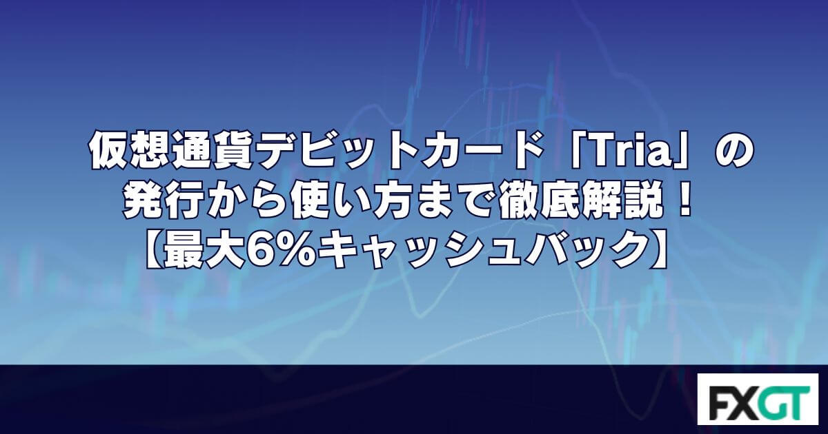 仮想通貨デビットカード「Tria」の発行から使い方まで徹底解説！【最大6％キャッシュバック】