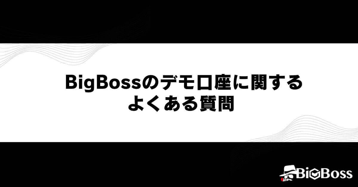 BigBossのデモ口座に関するよくある質問