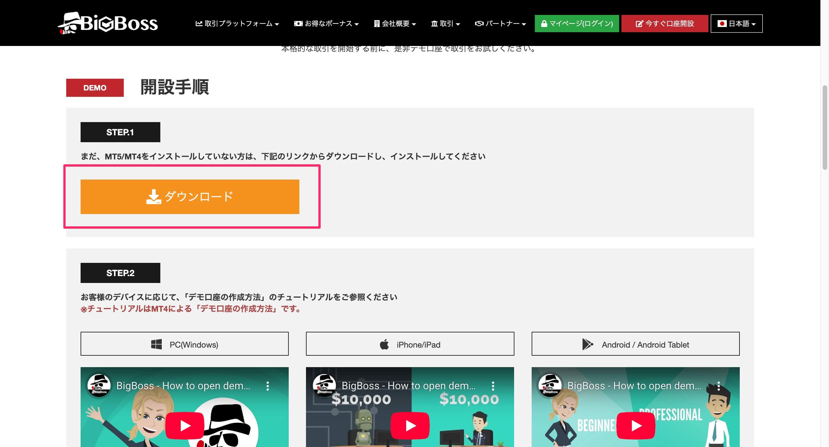 デモ口座開設-BigBoss-ビッグボス