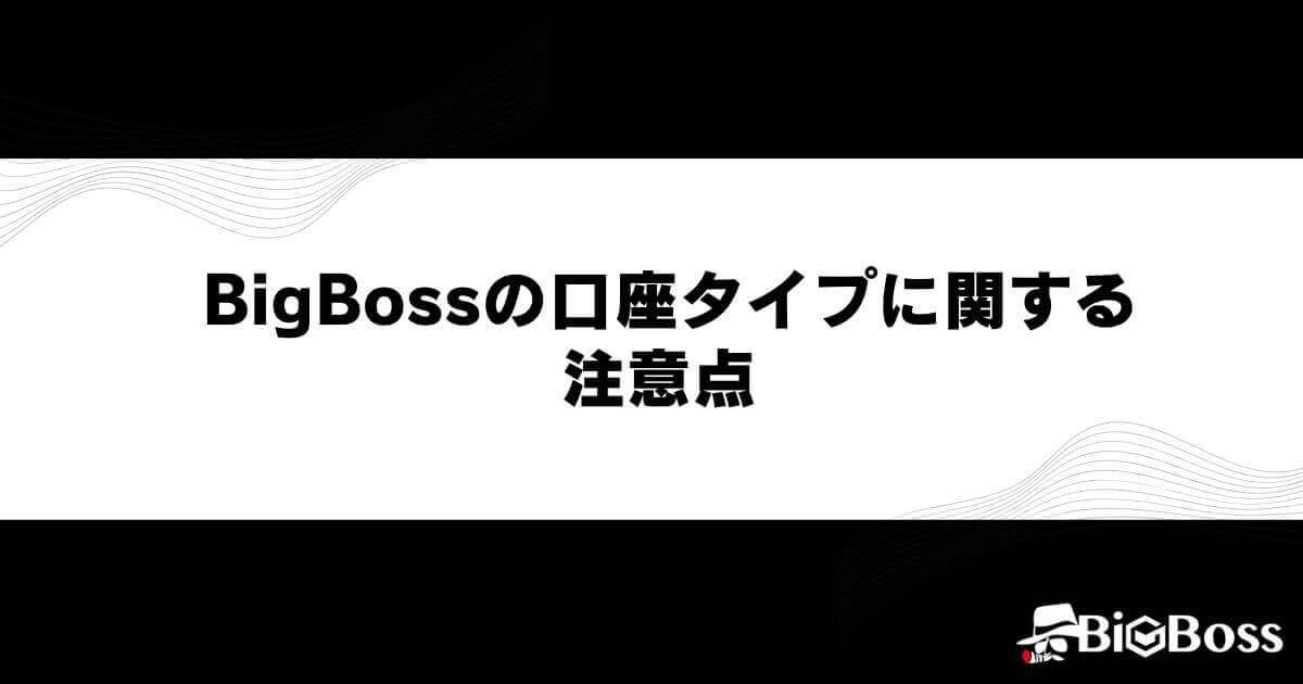 BigBossの口座タイプに関する注意点