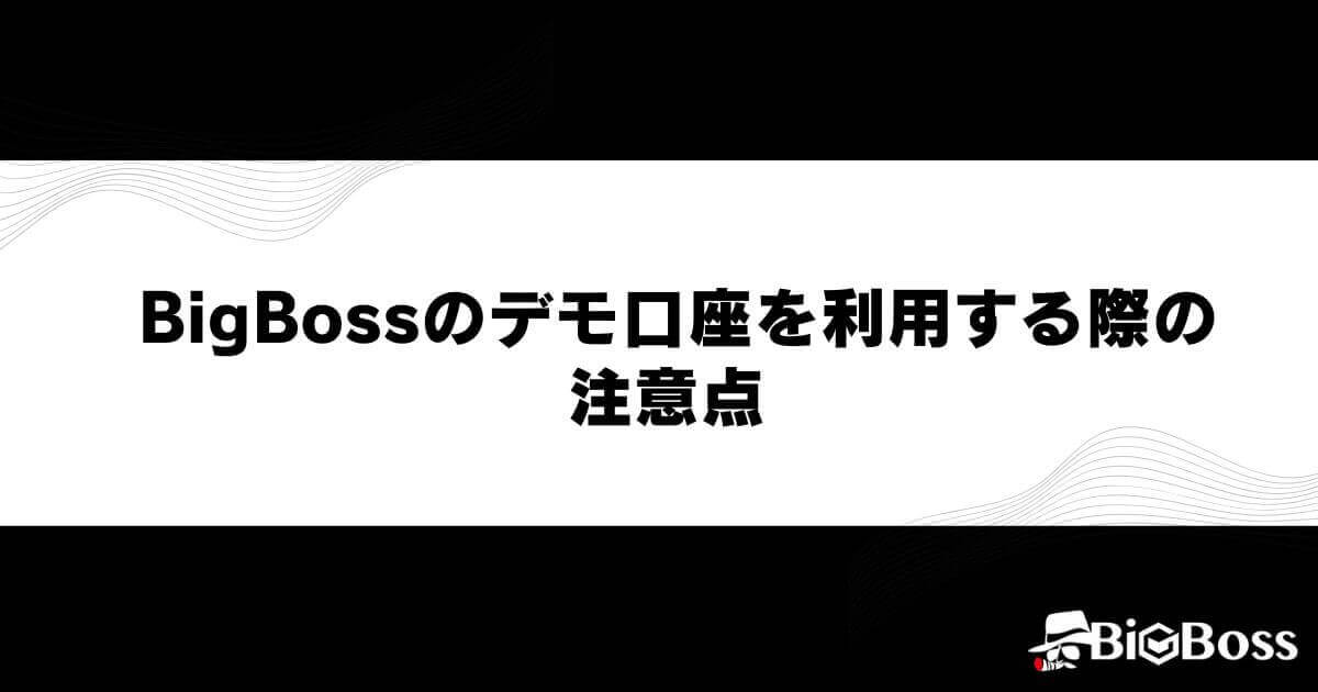 BigBossのデモ口座を利用する際の注意点