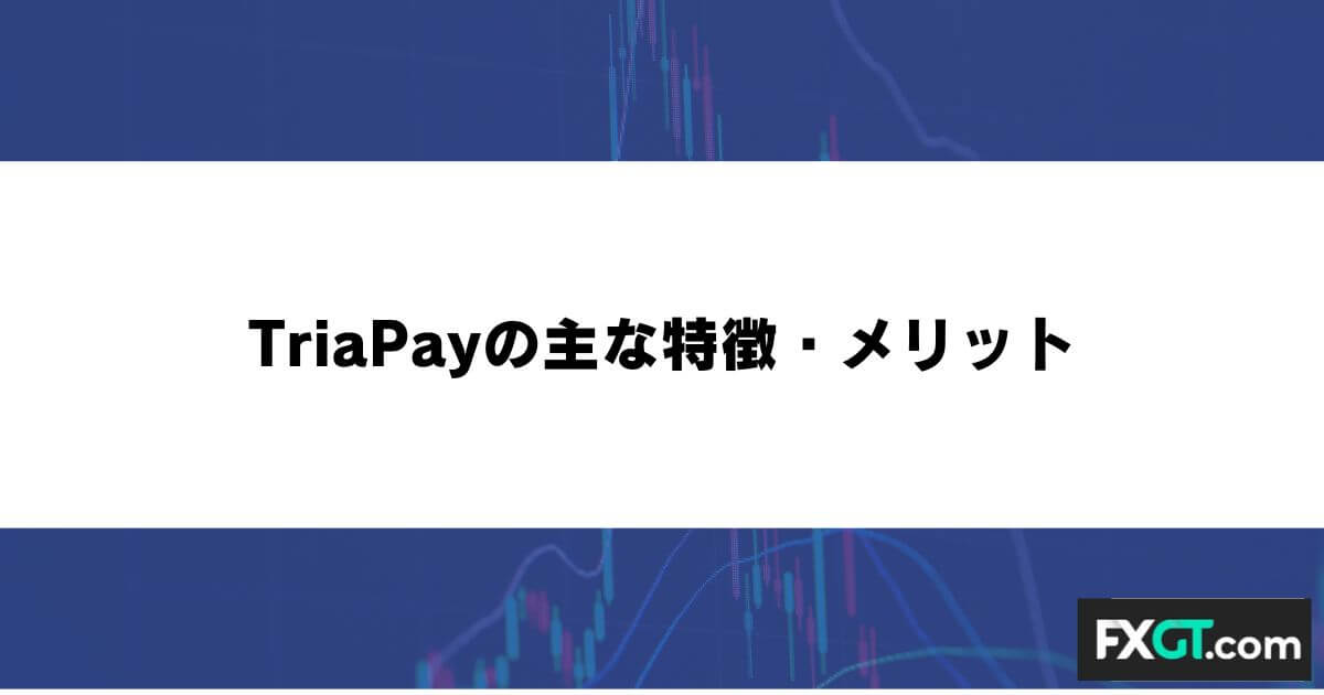 TriaPayの主な特徴・メリット