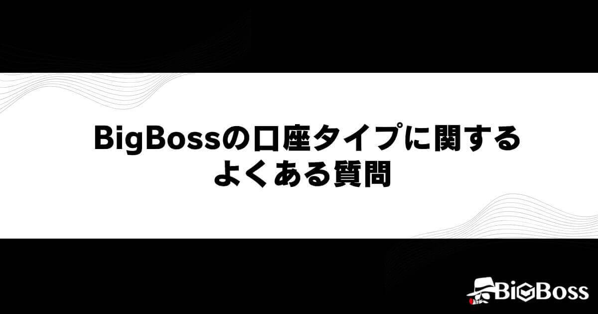 BigBossの口座タイプに関するよくある質問