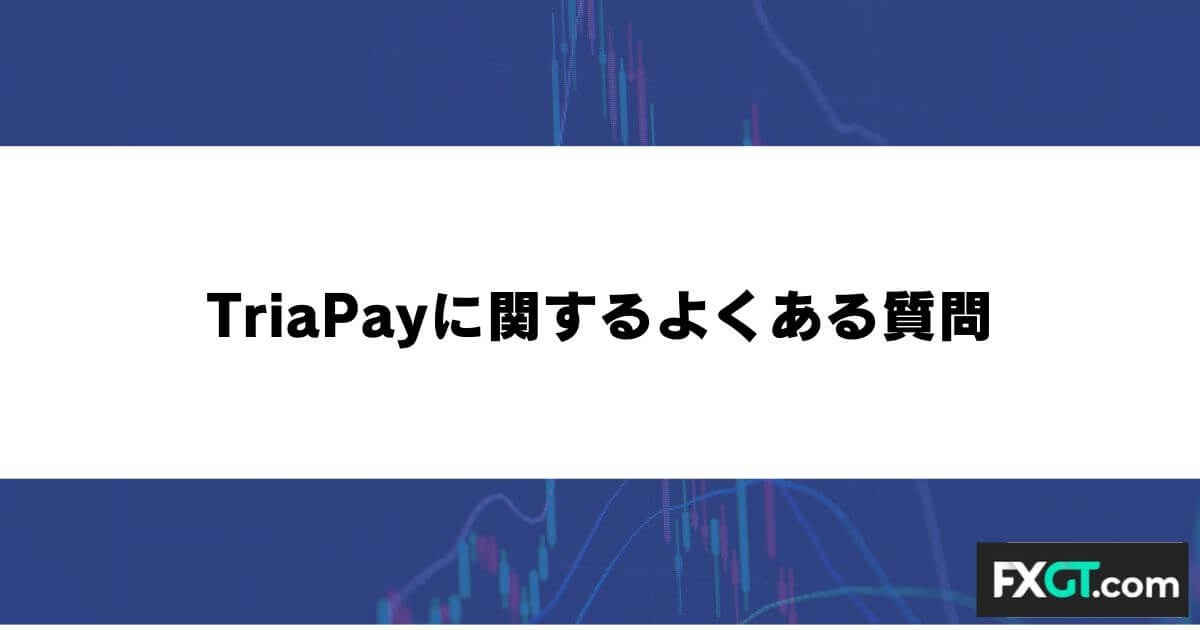 TriaPayに関するよくある質問