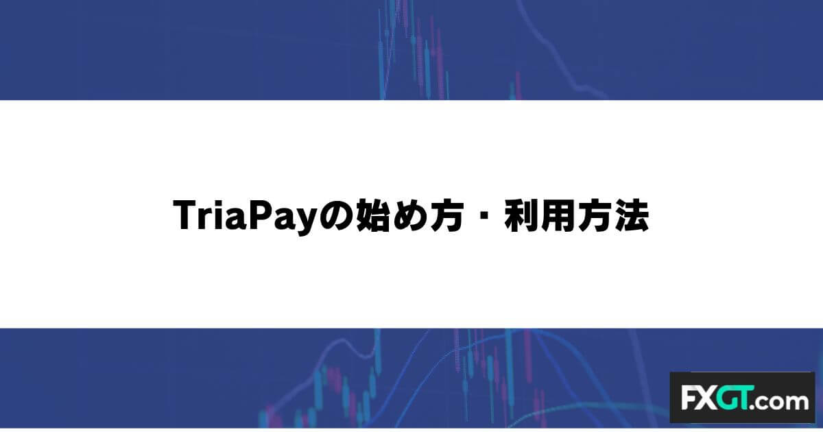 TriaPayの始め方・利用方法