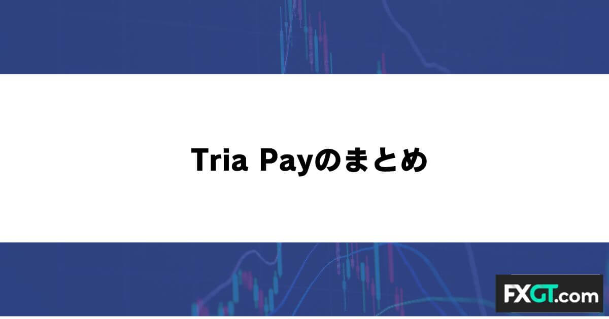 Tria Payのまとめ