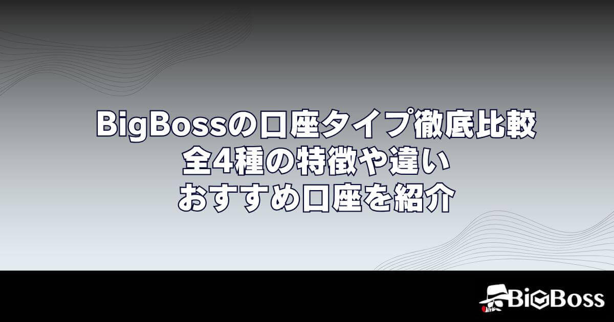 BigBossの口座タイプ徹底比較｜全4種の特徴や違い・おすすめ口座を紹介