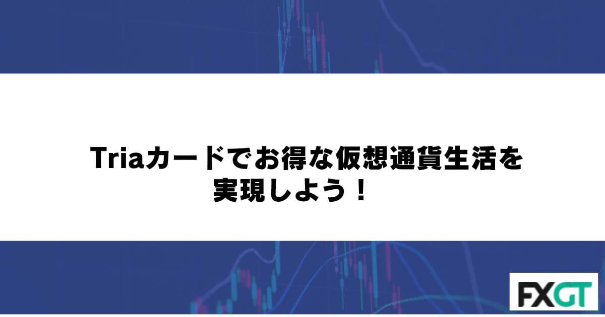 Triaカードでお得な仮想通貨生活を実現しよう！