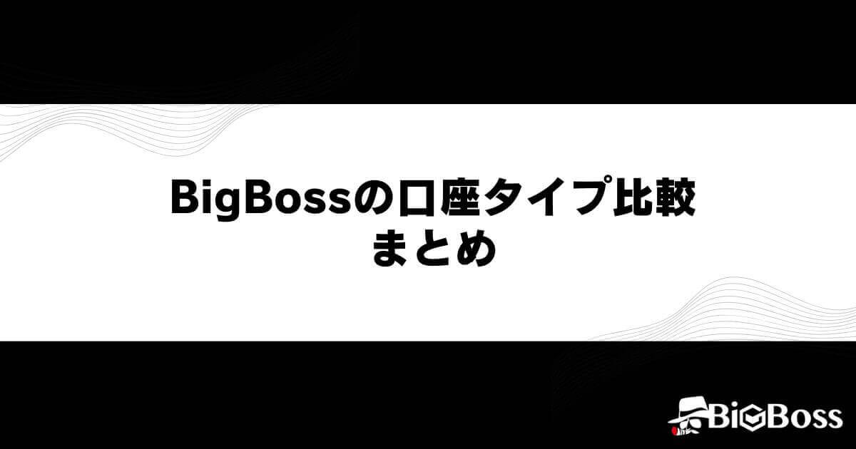 BigBossの口座タイプ比較まとめ