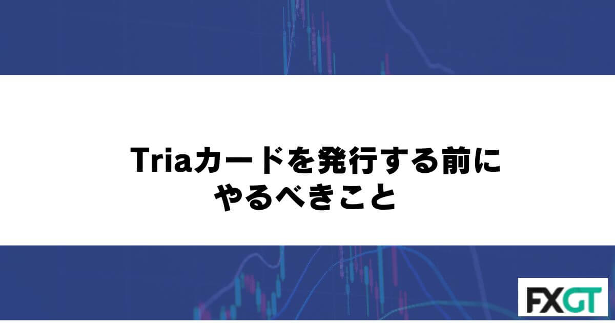 Triaカードを発行する前にやるべきこと