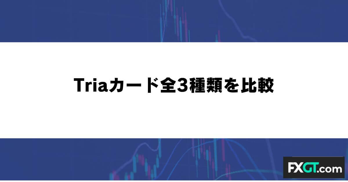 Triaカード全3種類を比較