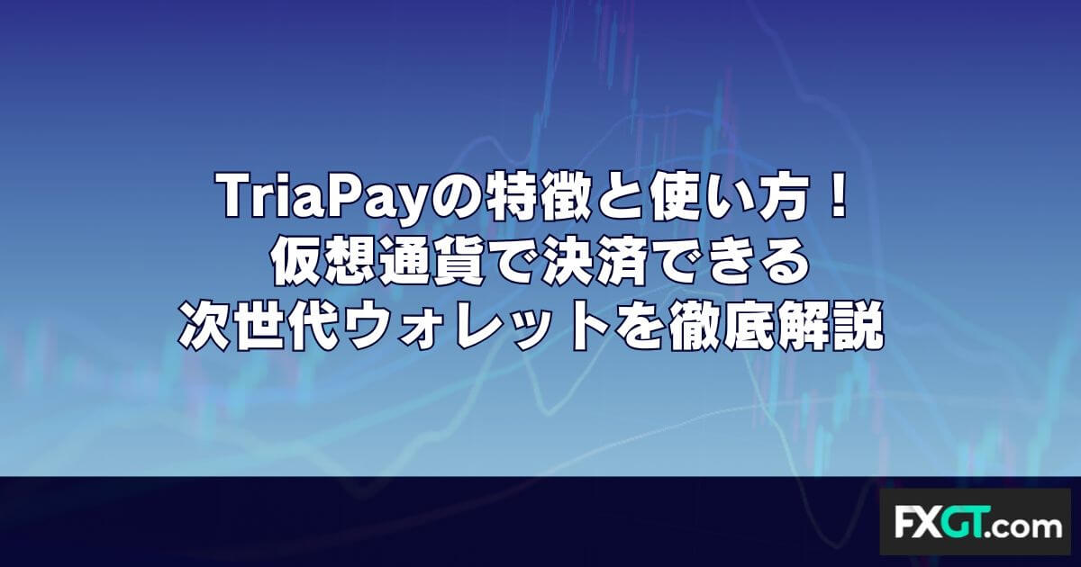 TriaPayの特徴と使い方！仮想通貨で決済できる次世代ウォレットを徹底解説