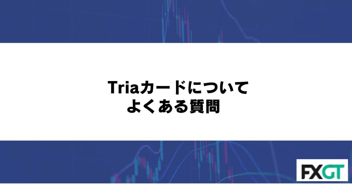 Triaカードについてよくある質問