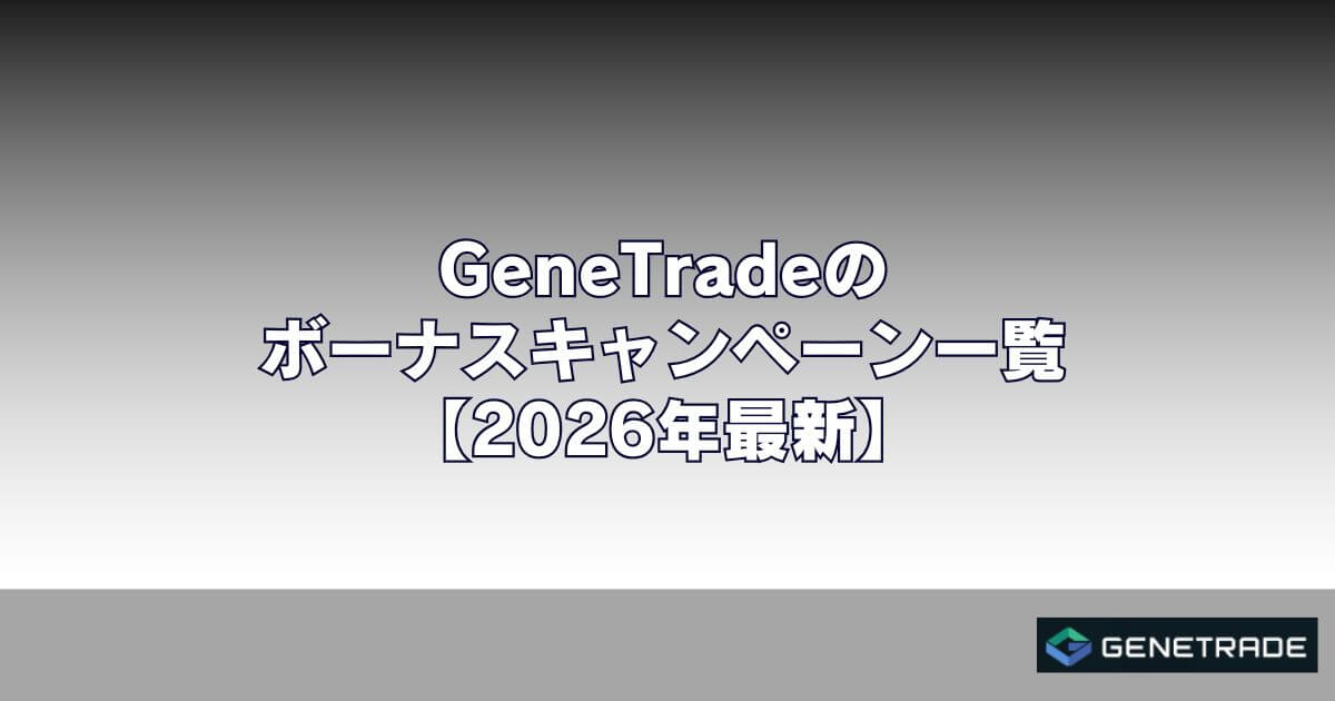 GeneTradeのボーナスキャンペーン一覧【2026年最新】