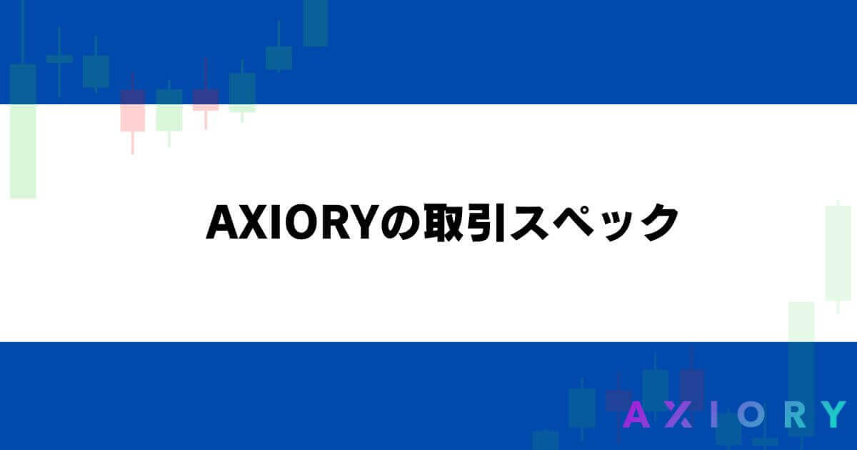 AXIORYの取引スペック