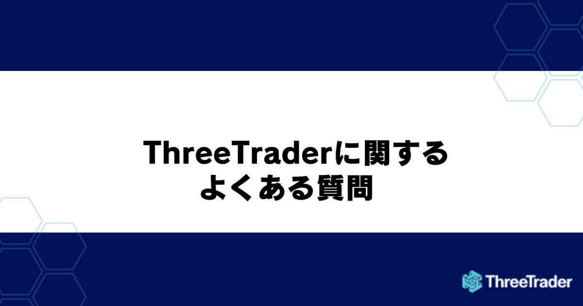 ThreeTraderに関するよくある質問