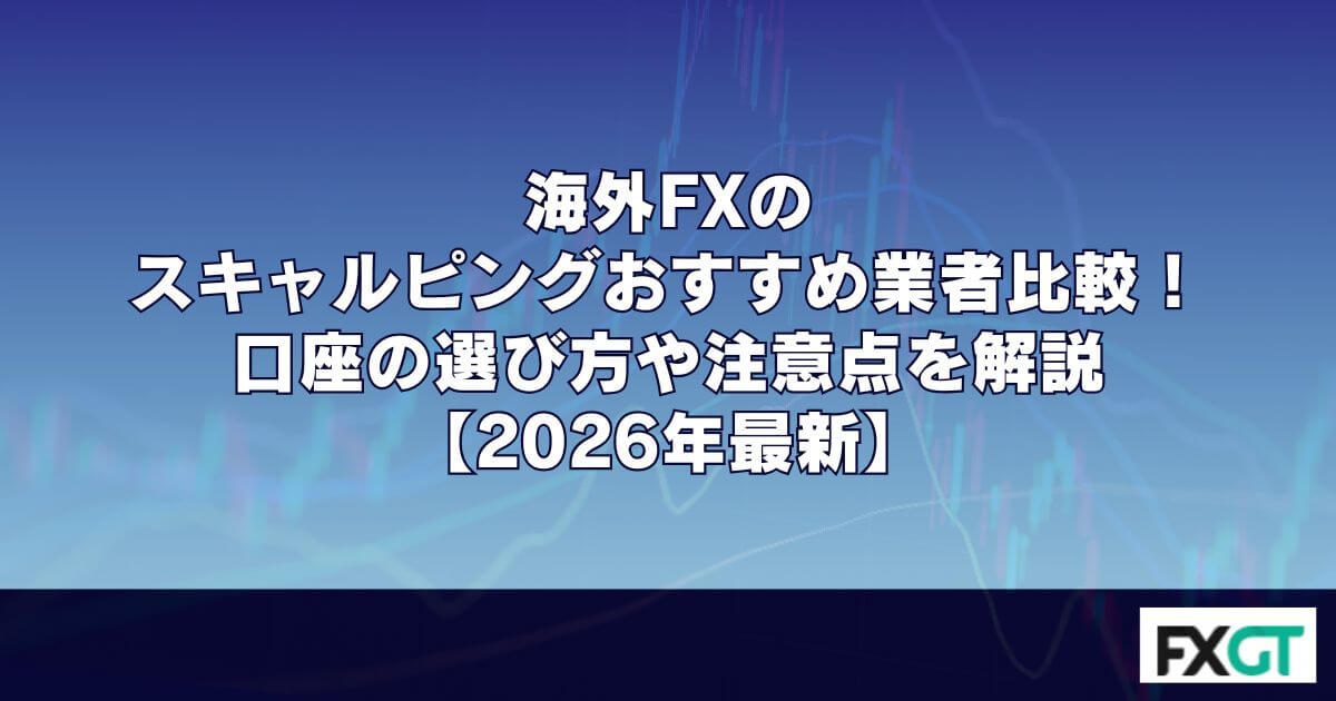 海外FXのスキャルピングおすすめ業者比較！口座の選び方や注意点を解説【2026年最新】