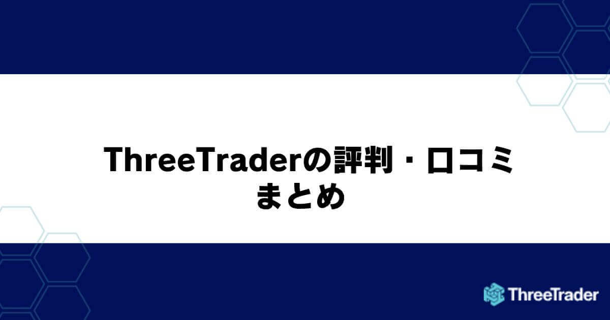 ThreeTraderの評判・口コミ まとめ