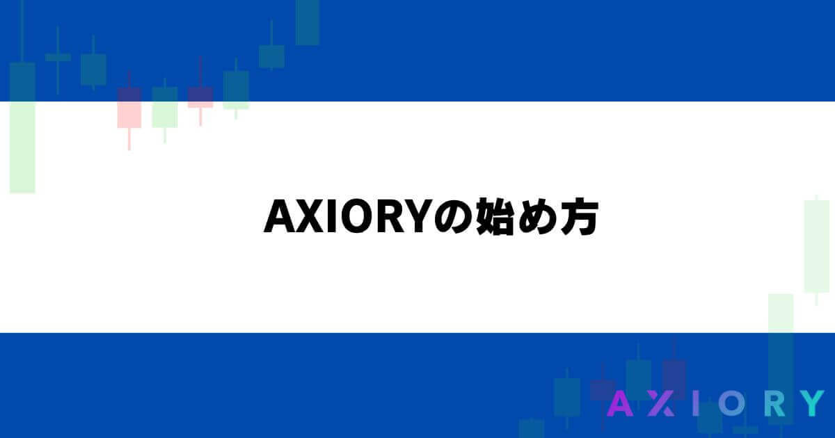 AXIORYの始め方