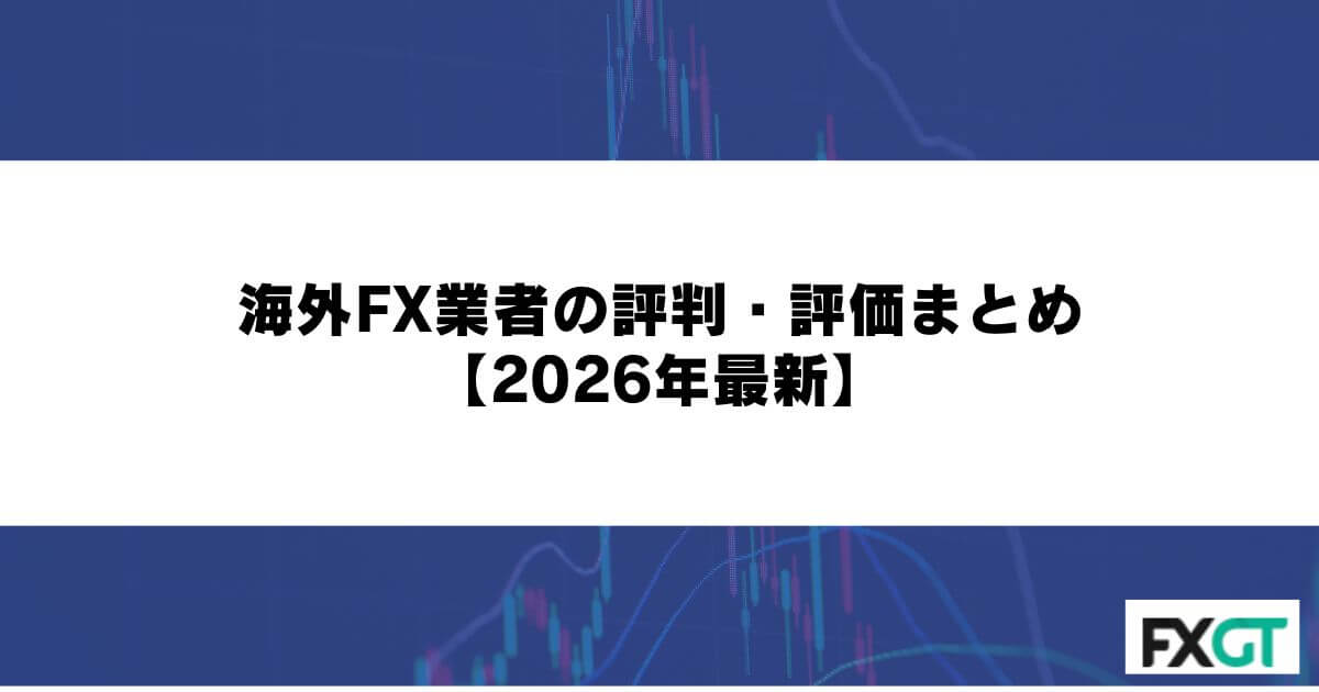 海外FX業者の評判・評価まとめ【2026年最新】