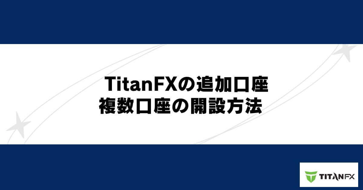 TitanFX（タイタンFX）の追加口座・複数口座の開設方法