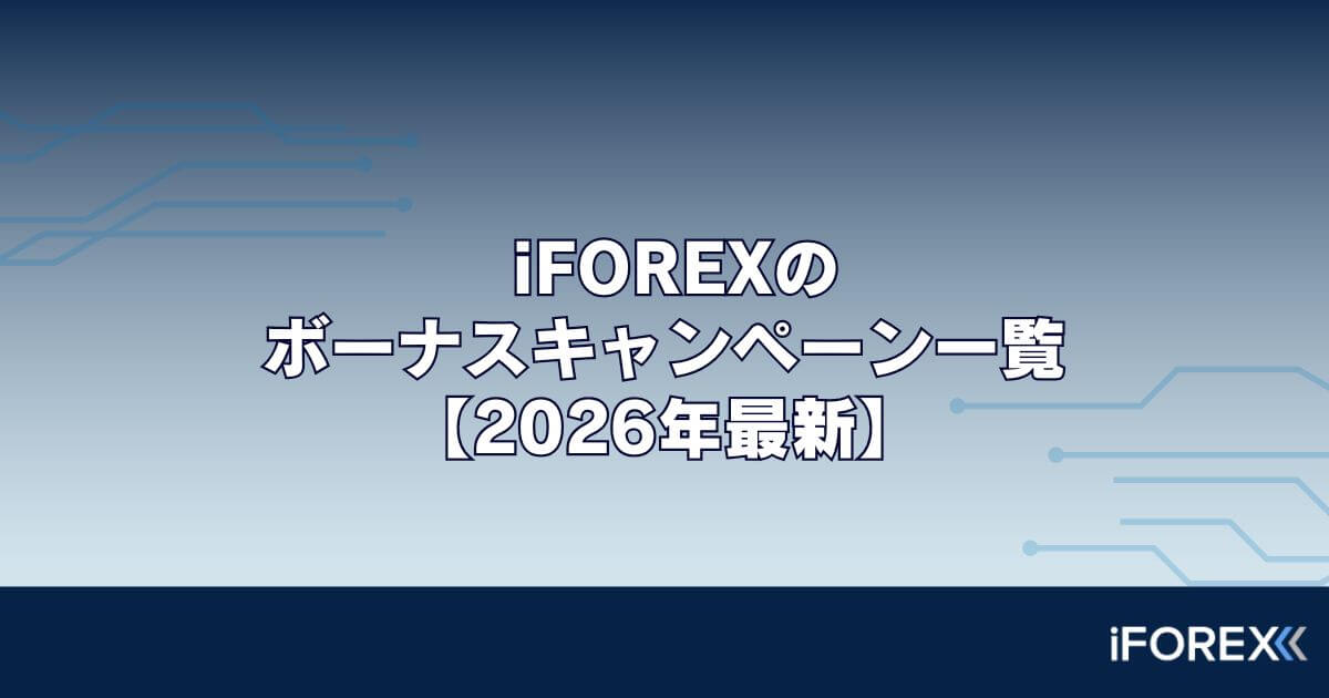 iFOREXのボーナスキャンペーン一覧【2026年最新】