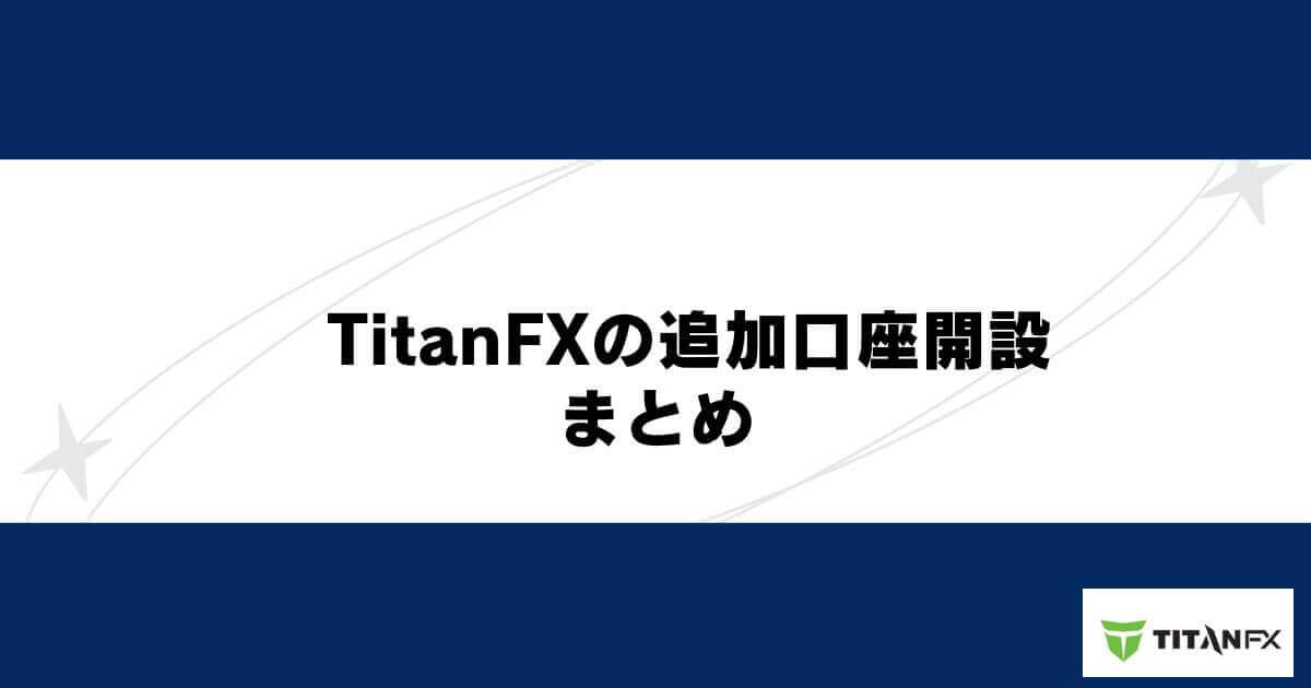 TitanFXの追加口座開設まとめ