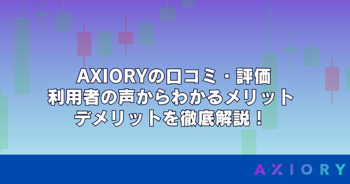 AXIORY（アキシオリー）の口コミ・評価｜利用者の声からわかるメリット・デメリットを徹底解説！