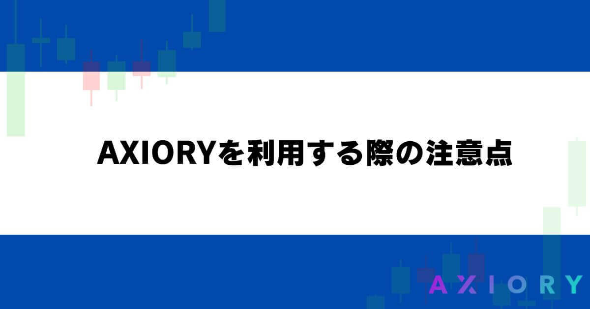 AXIORYを利用する際の注意点