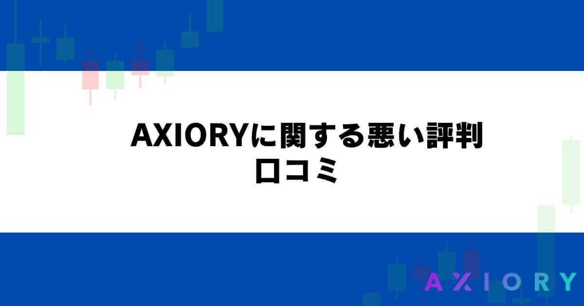 AXIORYに関する悪い評判・口コミ