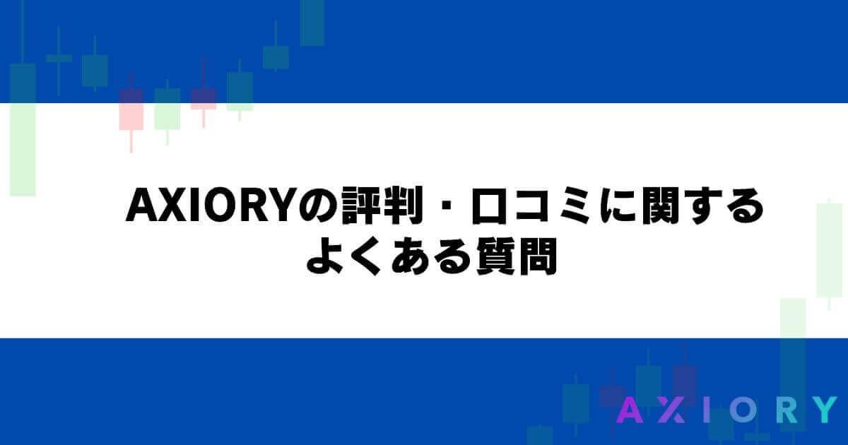 AXIORYの評判・口コミに関するよくある質問