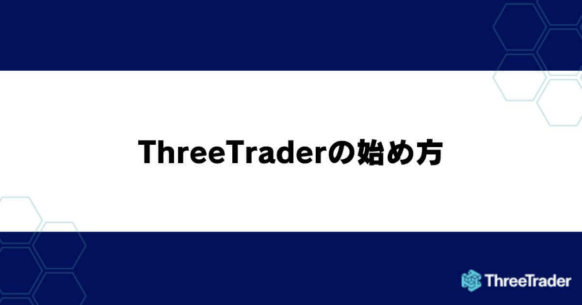 ThreeTraderの始め方