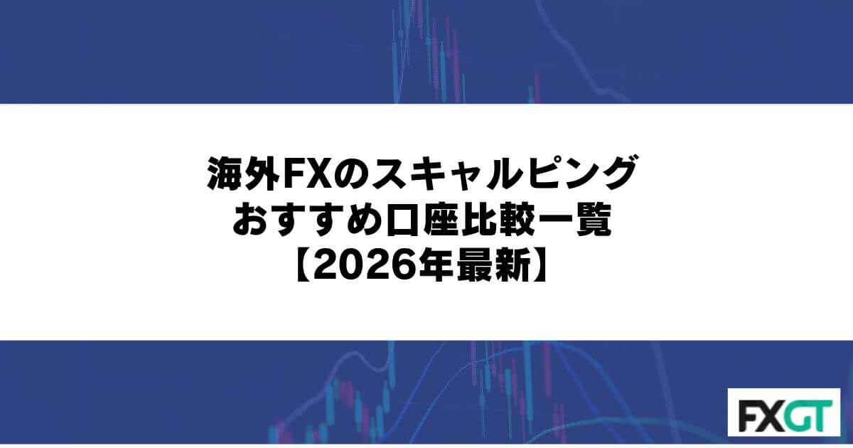 海外FXのスキャルピングおすすめ口座比較一覧【2026年最新】