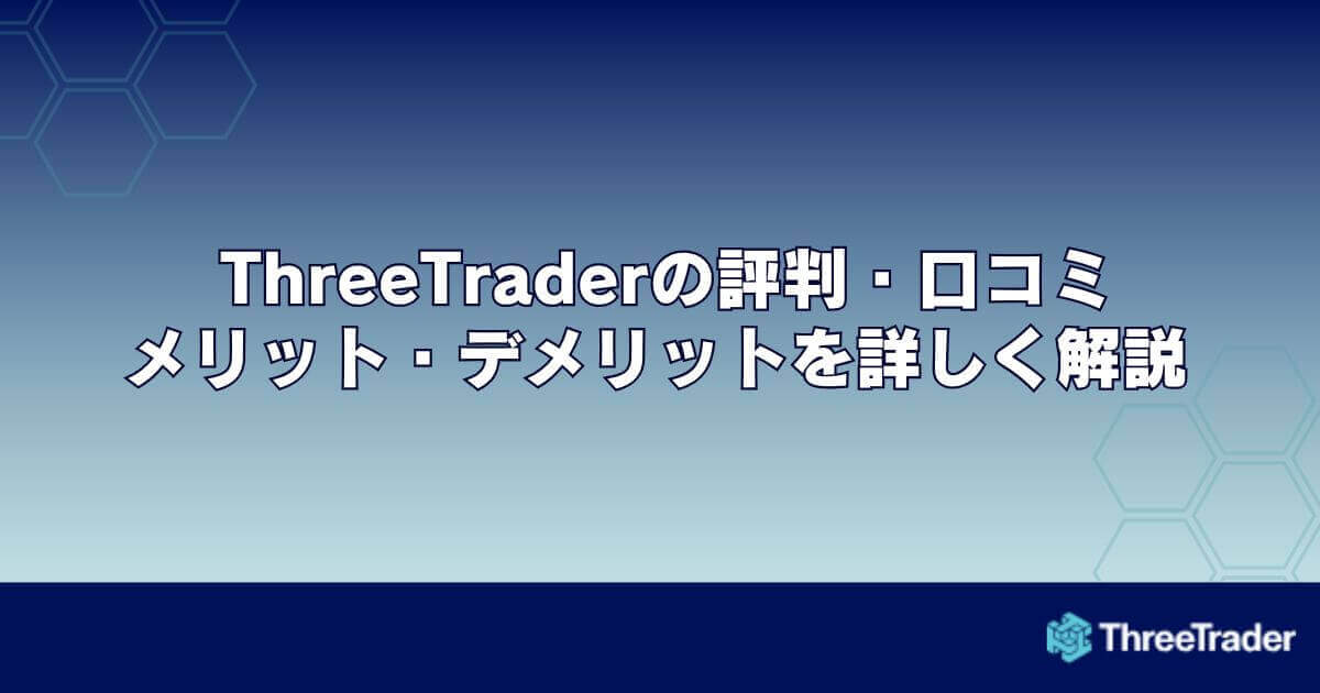 ThreeTrader（スリートレーダー）の評判・口コミ｜メリット・デメリットを詳しく解説